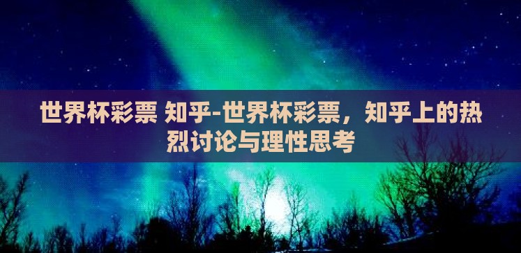 世界杯彩票 知乎-世界杯彩票,知乎上的热烈讨论与理性思考 世界杯彩票 知乎-世界杯彩票,知乎上的热烈讨论与理性思考