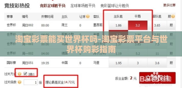 淘宝彩票能买世界杯吗-淘宝彩票平台与世界杯购彩指南 淘宝彩票能买世界杯吗-淘宝彩票平台与世界杯购彩指南