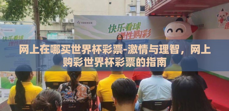 网上在哪买世界杯彩票-激情与理智,网上购彩世界杯彩票的指南 网上在哪买世界杯彩票-激情与理智,网上购彩世界杯彩票的指南