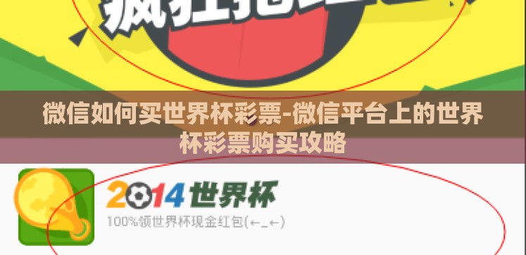 微信如何买世界杯彩票-微信平台上的世界杯彩票购买攻略 微信如何买世界杯彩票-微信平台上的世界杯彩票购买攻略