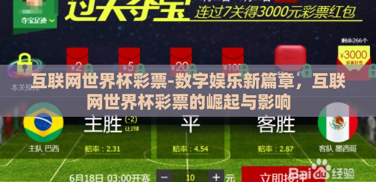 互联网世界杯彩票-数字娱乐新篇章,互联网世界杯彩票的崛起与影响 互联网世界杯彩票-数字娱乐新篇章,互联网世界杯彩票的崛起与影响