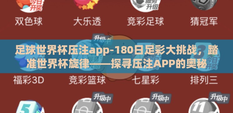 足球世界杯压注app-180日足彩大挑战，踏准世界杯旋律——探寻压注APP的奥秘