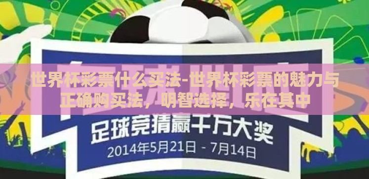 世界杯彩票什么买法-世界杯彩票的魅力与正确购买法,明智选择,乐在其中 世界杯彩票什么买法-世界杯彩票的魅力与正确购买法,明智选择,乐在其中