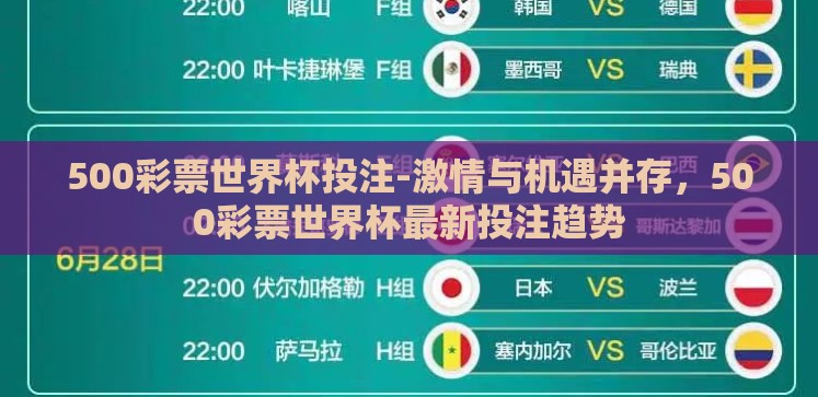 500彩票世界杯投注-激情与机遇并存,500彩票世界杯最新投注趋势 500彩票世界杯投注-激情与机遇并存,500彩票世界杯最新投注趋势