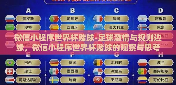 微信小程序世界杯赌球-足球激情与规则边缘,微信小程序世界杯赌球的观察与思考 微信小程序世界杯赌球-足球激情与规则边缘,微信小程序世界杯赌球的观察与思考