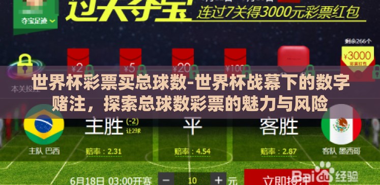 世界杯彩票买总球数-世界杯战幕下的数字赌注,探索总球数彩票的魅力与风险 世界杯彩票买总球数-世界杯战幕下的数字赌注,探索总球数彩票的魅力与风险
