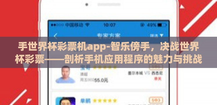 手世界杯彩票机app-智乐傍手,决战世界杯彩票——剖析手机应用程序的魅力与挑战 手世界杯彩票机app-智乐傍手,决战世界杯彩票——剖析手机应用程序的魅力与挑战