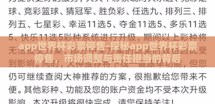 app世界杯彩票停售-探秘app世界杯彩票停售,市场调整与责任担当的背后 app世界杯彩票停售-探秘app世界杯彩票停售,市场调整与责任担当的背后