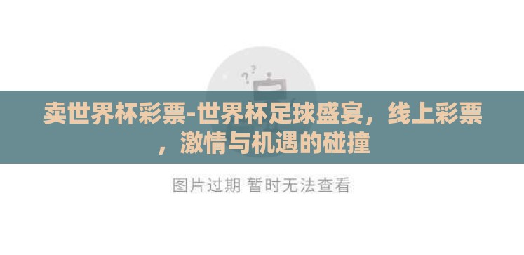 卖世界杯彩票-世界杯足球盛宴,线上彩票,激情与机遇的碰撞 卖世界杯彩票-世界杯足球盛宴,线上彩票,激情与机遇的碰撞