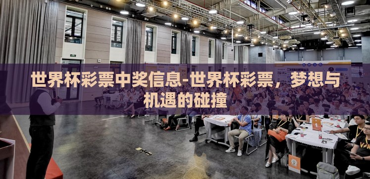 世界杯彩票中奖信息-世界杯彩票,梦想与机遇的碰撞 世界杯彩票中奖信息-世界杯彩票,梦想与机遇的碰撞