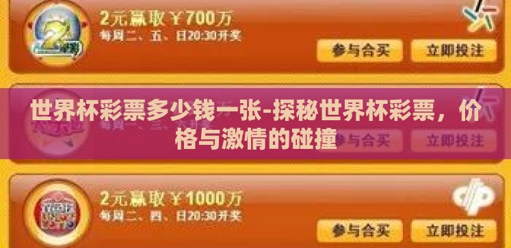 世界杯彩票多少钱一张-探秘世界杯彩票,价格与激情的碰撞 世界杯彩票多少钱一张-探秘世界杯彩票,价格与激情的碰撞