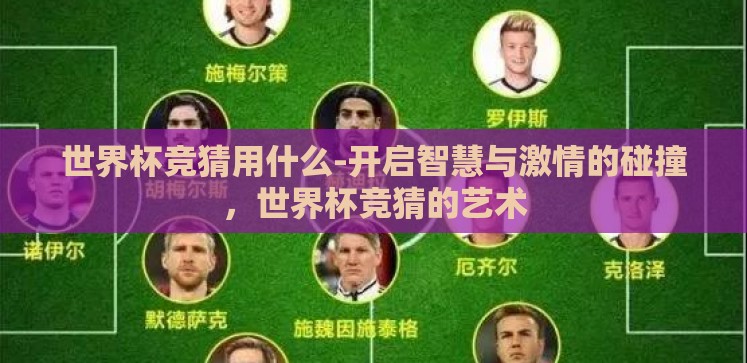 世界杯竞猜用什么-开启智慧与激情的碰撞，世界杯竞猜的艺术