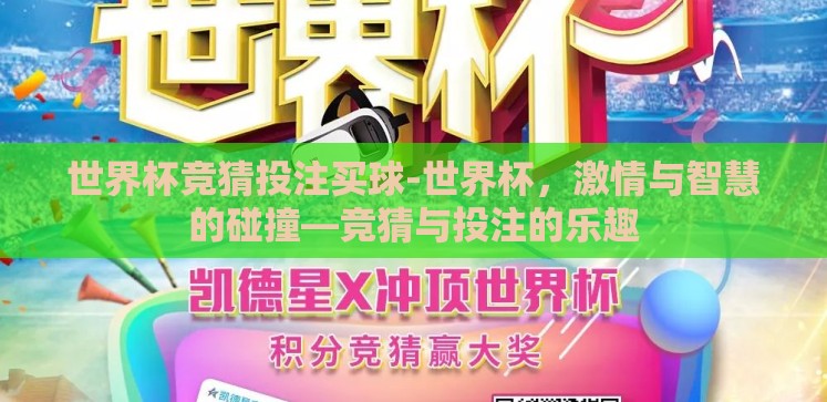 世界杯竞猜投注买球-世界杯,激情与智慧的碰撞—竞猜与投注的乐趣 世界杯竞猜投注买球-世界杯,激情与智慧的碰撞—竞猜与投注的乐趣