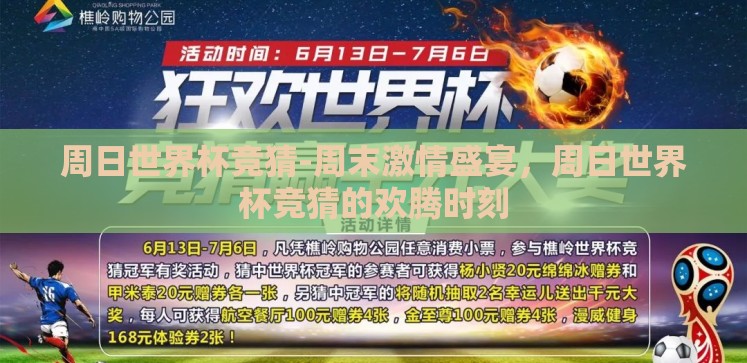 周日世界杯竞猜-周末激情盛宴,周日世界杯竞猜的欢腾时刻 周日世界杯竞猜-周末激情盛宴,周日世界杯竞猜的欢腾时刻