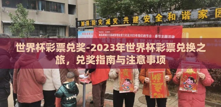 世界杯彩票兑奖-2023年世界杯彩票兑换之旅,兑奖指南与注意事项 世界杯彩票兑奖-2023年世界杯彩票兑换之旅,兑奖指南与注意事项