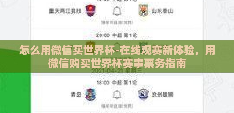 怎么用微信买世界杯-在线观赛新体验,用微信购买世界杯赛事票务指南 怎么用微信买世界杯-在线观赛新体验,用微信购买世界杯赛事票务指南