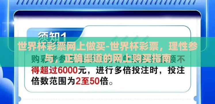 世界杯彩票网上做买-世界杯彩票,理性参与,正确渠道的网上购买指南 世界杯彩票网上做买-世界杯彩票,理性参与,正确渠道的网上购买指南