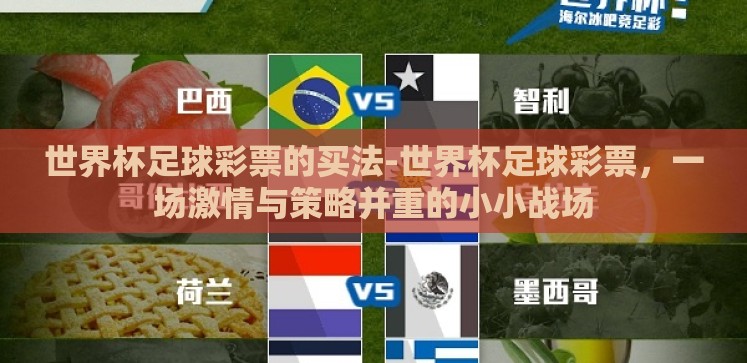 世界杯足球彩票的买法-世界杯足球彩票,一场激情与策略并重的小小战场 世界杯足球彩票的买法-世界杯足球彩票,一场激情与策略并重的小小战场