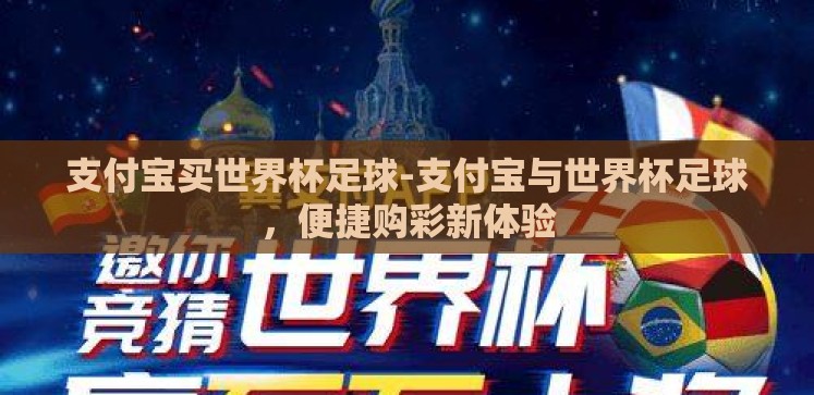 支付宝买世界杯足球-支付宝与世界杯足球,便捷购彩新体验 支付宝买世界杯足球-支付宝与世界杯足球,便捷购彩新体验