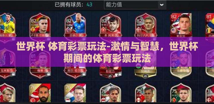 世界杯 体育彩票玩法-激情与智慧,世界杯期间的体育彩票玩法 世界杯 体育彩票玩法-激情与智慧,世界杯期间的体育彩票玩法