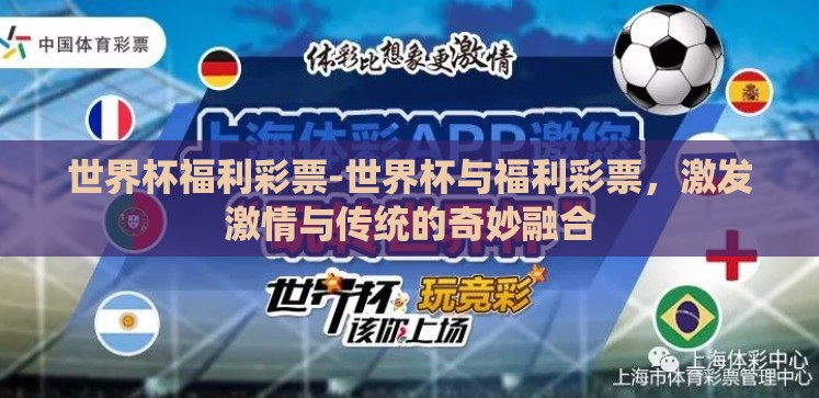 世界杯福利彩票-世界杯与福利彩票,激发激情与传统的奇妙融合 世界杯福利彩票-世界杯与福利彩票,激发激情与传统的奇妙融合