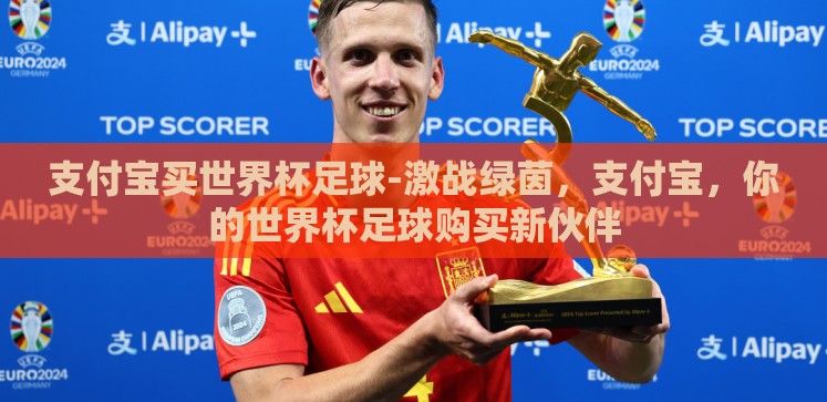 支付宝买世界杯足球-激战绿茵,支付宝,你的世界杯足球购买新伙伴 支付宝买世界杯足球-激战绿茵,支付宝,你的世界杯足球购买新伙伴