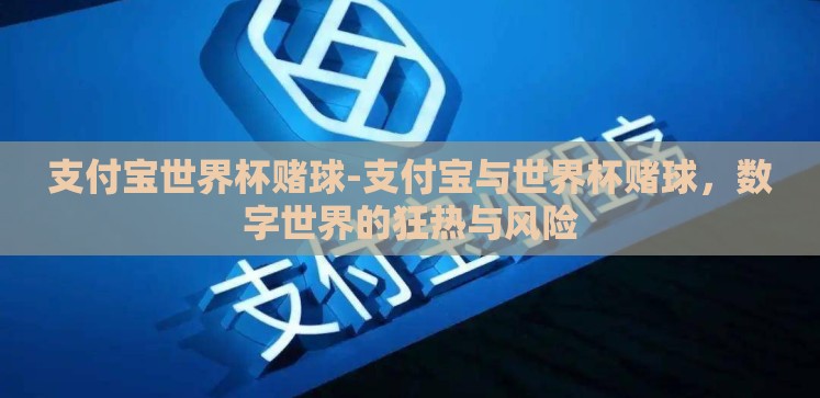 支付宝世界杯赌球-支付宝与世界杯赌球，数字世界的狂热与风险