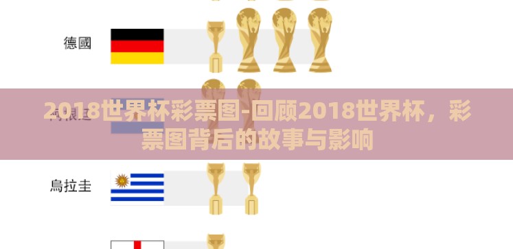 2018世界杯彩票图-回顾2018世界杯，彩票图背后的故事与影响