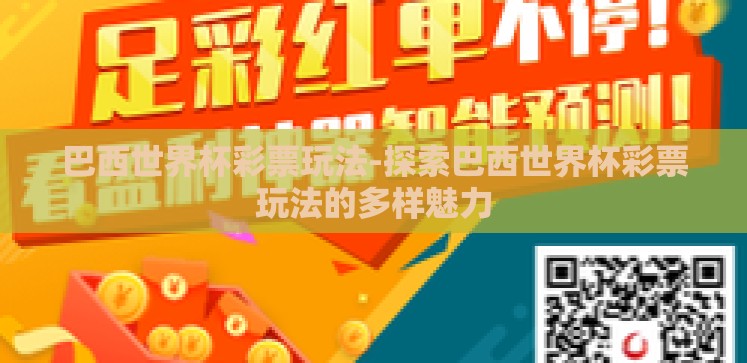 巴西世界杯彩票玩法-探索巴西世界杯彩票玩法的多样魅力 巴西世界杯彩票玩法-探索巴西世界杯彩票玩法的多样魅力