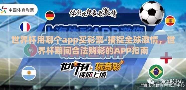 世界杯用哪个app买彩票-捕捉全球激情,世界杯期间合法购彩的APP指南 世界杯用哪个app买彩票-捕捉全球激情,世界杯期间合法购彩的APP指南