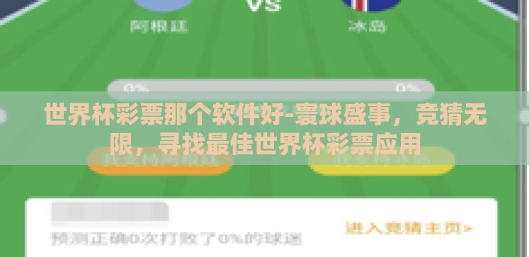 世界杯彩票那个软件好-寰球盛事,竞猜无限,寻找最佳世界杯彩票应用 世界杯彩票那个软件好-寰球盛事,竞猜无限,寻找最佳世界杯彩票应用