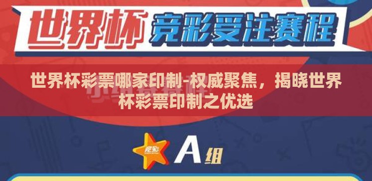 世界杯彩票哪家印制-权威聚焦,揭晓世界杯彩票印制之优选 世界杯彩票哪家印制-权威聚焦,揭晓世界杯彩票印制之优选