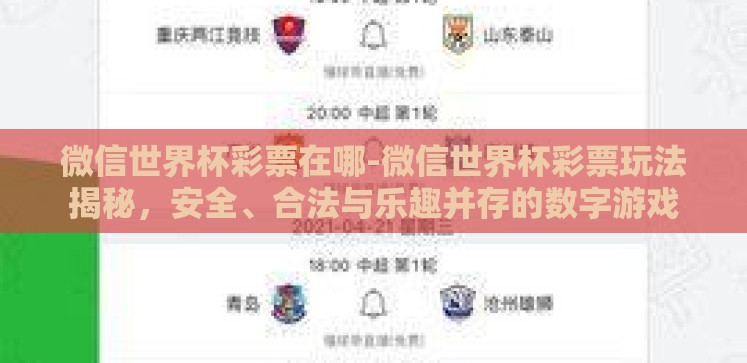 微信世界杯彩票在哪-微信世界杯彩票玩法揭秘，安全、合法与乐趣并存的数字游戏