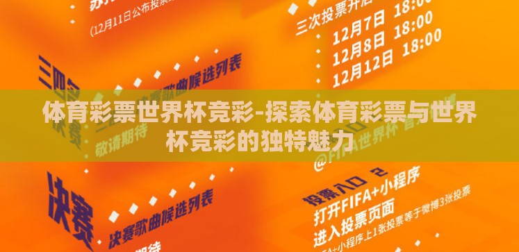 体育彩票世界杯竞彩-探索体育彩票与世界杯竞彩的独特魅力 体育彩票世界杯竞彩-探索体育彩票与世界杯竞彩的独特魅力