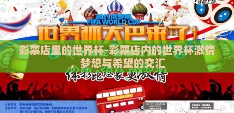 彩票店里的世界杯-彩票店内的世界杯激情,梦想与希望的交汇 彩票店里的世界杯-彩票店内的世界杯激情,梦想与希望的交汇