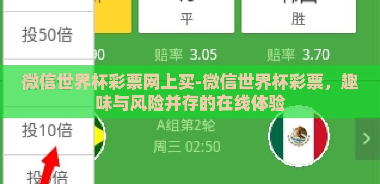 微信世界杯彩票网上买-微信世界杯彩票,趣味与风险并存的在线体验 微信世界杯彩票网上买-微信世界杯彩票,趣味与风险并存的在线体验