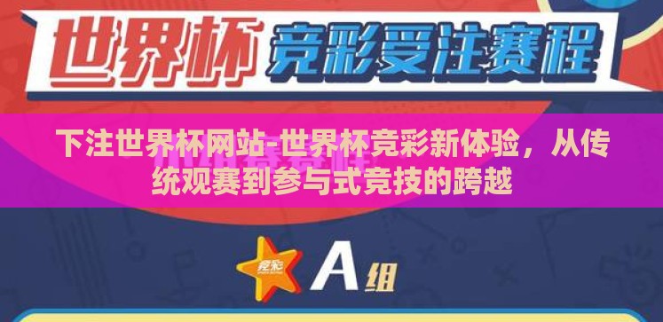 下注世界杯网站-世界杯竞彩新体验,从传统观赛到参与式竞技的跨越 下注世界杯网站-世界杯竞彩新体验,从传统观赛到参与式竞技的跨越