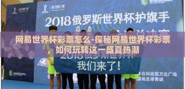 网易世界杯彩票怎么-探秘网易世界杯彩票,如何玩转这一盛夏热潮 网易世界杯彩票怎么-探秘网易世界杯彩票,如何玩转这一盛夏热潮