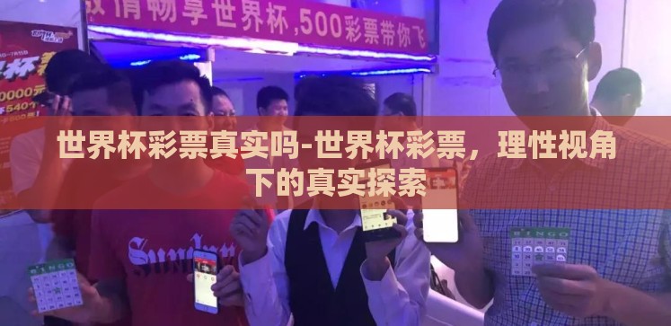 世界杯彩票真实吗-世界杯彩票,理性视角下的真实探索 世界杯彩票真实吗-世界杯彩票,理性视角下的真实探索