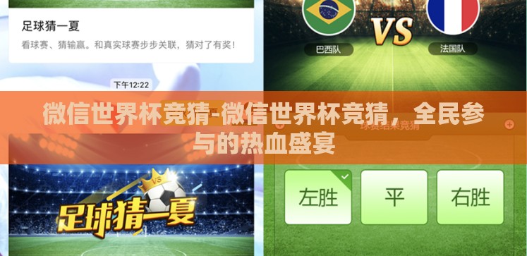 微信世界杯竞猜-微信世界杯竞猜,全民参与的热血盛宴 微信世界杯竞猜-微信世界杯竞猜,全民参与的热血盛宴