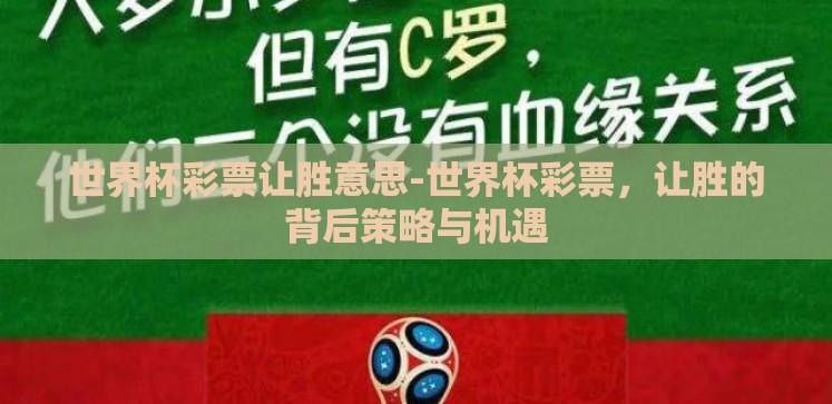 世界杯彩票让胜意思-世界杯彩票,让胜的背后策略与机遇 世界杯彩票让胜意思-世界杯彩票,让胜的背后策略与机遇