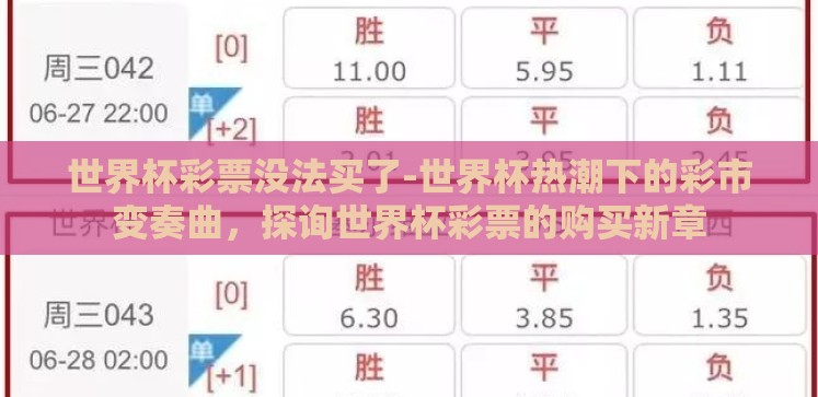 世界杯彩票没法买了-世界杯热潮下的彩市变奏曲,探询世界杯彩票的购买新章 世界杯彩票没法买了-世界杯热潮下的彩市变奏曲,探询世界杯彩票的购买新章