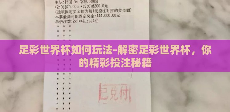 足彩世界杯如何玩法-解密足彩世界杯,你的精彩投注秘籍 足彩世界杯如何玩法-解密足彩世界杯,你的精彩投注秘籍