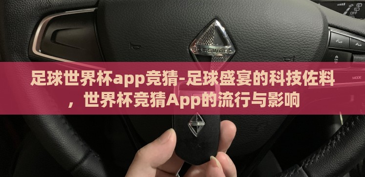 足球世界杯app竞猜-足球盛宴的科技佐料，世界杯竞猜App的流行与影响