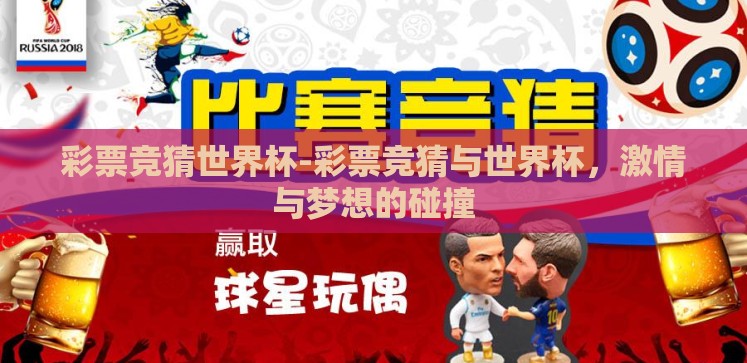 彩票竞猜世界杯-彩票竞猜与世界杯,激情与梦想的碰撞 彩票竞猜世界杯-彩票竞猜与世界杯,激情与梦想的碰撞