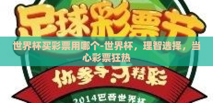 世界杯买彩票用哪个-世界杯,理智选择,当心彩票狂热 世界杯买彩票用哪个-世界杯,理智选择,当心彩票狂热