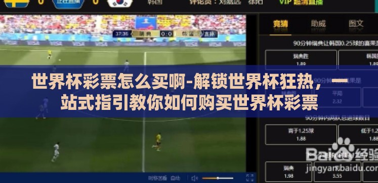 世界杯彩票怎么买啊-解锁世界杯狂热,一站式指引教你如何购买世界杯彩票 世界杯彩票怎么买啊-解锁世界杯狂热,一站式指引教你如何购买世界杯彩票