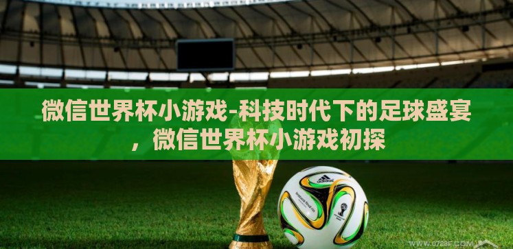 微信世界杯小游戏-科技时代下的足球盛宴，微信世界杯小游戏初探