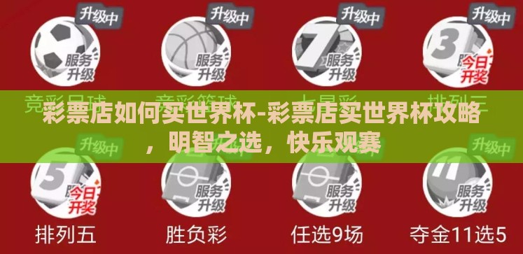 彩票店如何买世界杯-彩票店买世界杯攻略,明智之选,快乐观赛 彩票店如何买世界杯-彩票店买世界杯攻略,明智之选,快乐观赛