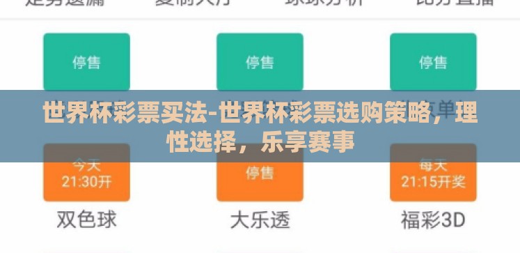 世界杯彩票买法-世界杯彩票选购策略,理性选择,乐享赛事 世界杯彩票买法-世界杯彩票选购策略,理性选择,乐享赛事